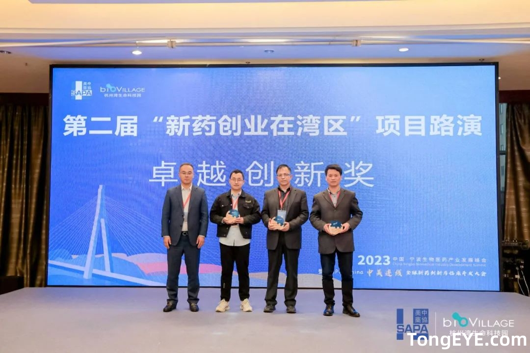 济视同光获得第二届“新药创业在湾区”活动卓越创新奖