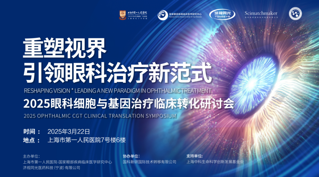 Reshaping Vision and Leading the New Paradigm of Ophthalmic Treatment: The 2025 Symposium on Clinical Transformation of Ophthalmic CGT Was Successfully Held