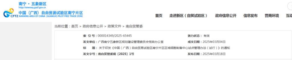 2025年上半年全国多地干细胞标准和政策法规汇总