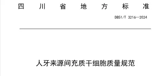 2025年上半年全国多地干细胞标准和政策法规汇总