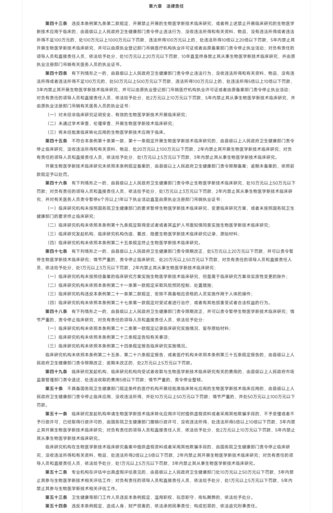 浅析《生物医学新技术临床研究和临床转化应用管理条例》